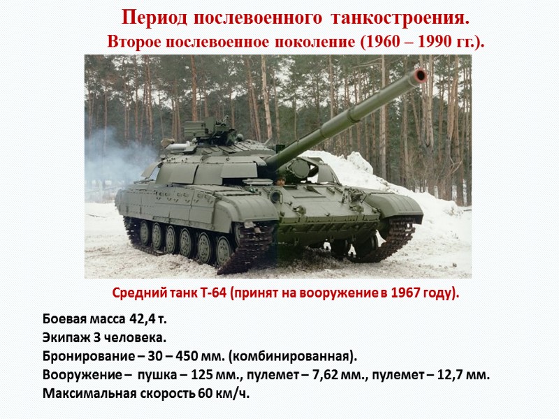 Период послевоенного танкостроения. Второе послевоенное поколение (1960 – 1990 гг.). Средний танк Т-64 (принят